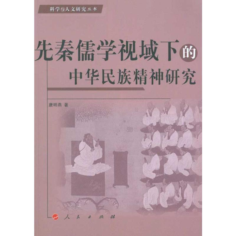 【M】先秦儒学视域下的中华民族精神研究-9787010090153