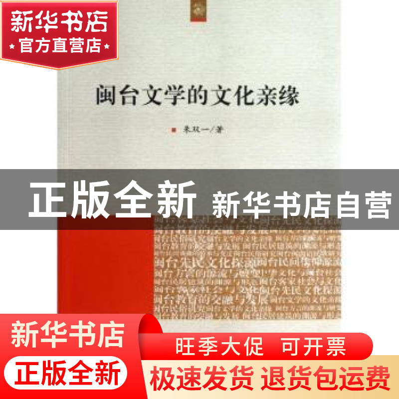 正版 闽台文学的文化亲缘 朱双一著 人民出版社 9787010126210 书