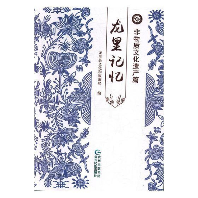[正版]正邮 龙里记忆:非物质文化遗产篇 龙里县文化和旅游局 书店 地方史志 贵州出版社书籍 读乐尔书