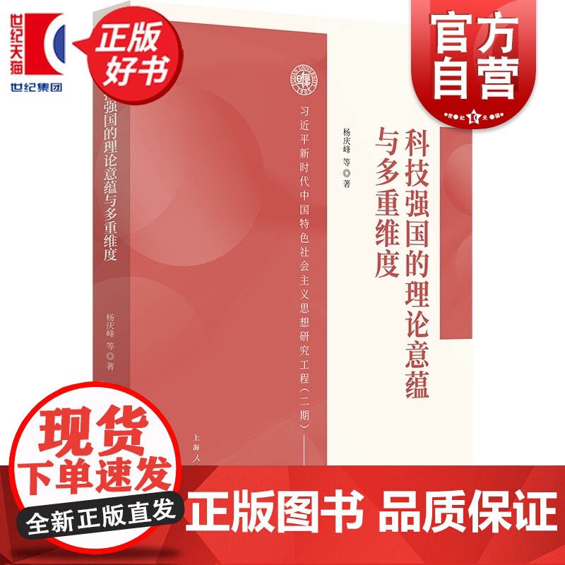 科技强国的理论意蕴与多重维度 新时代中国特色社会主义思想研究工程(二期) 杨庆峰著上海人民出版社高清大图