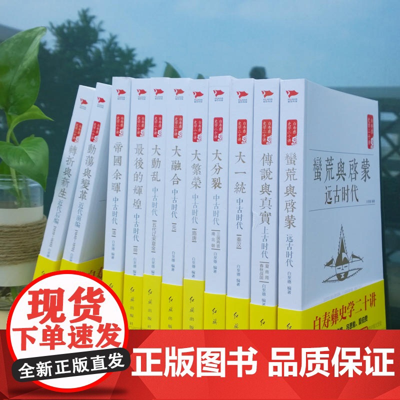 白寿彝史学二十讲:转折与新生 ·近代后编 (1919-1949) 白至德 红旗出版社 正版书籍高清大图