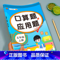 口算题应用题+同步练字帖+阅读理解强化训练 五年级上 [正版]2023新版五年级上册口算应用题数学计算题思维专项强化训练