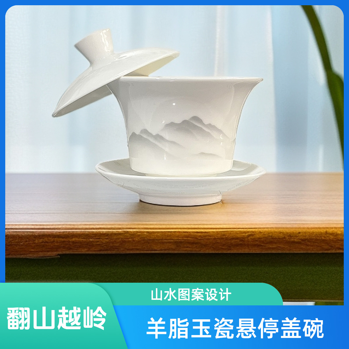 华普思羊脂玉三才悬停盖碗白瓷带盖大号不烫手茶碗茶杯功夫茶具 翻山越岭-悬停盖碗