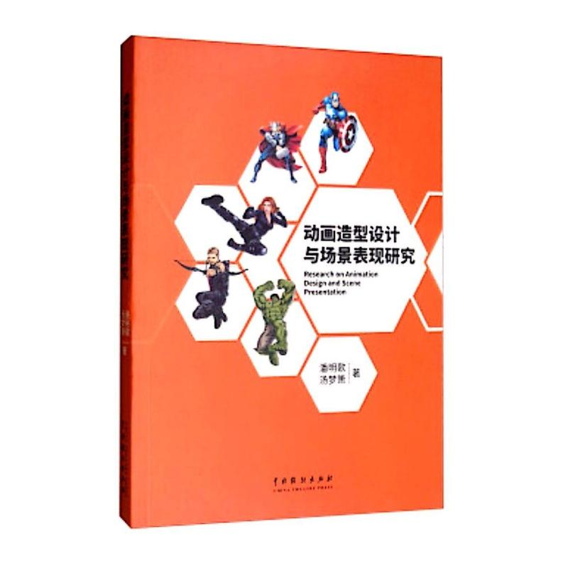 醉染图书动画造型设计与场景表现研究9787104047810高清大图