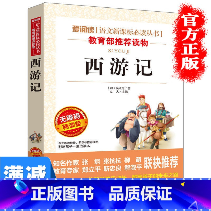 [正版]西游记名著青少年版四五六年级儿童 白话文班主任 无障碍精读版