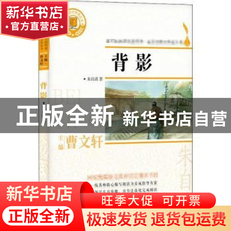 正版 背影 朱自清著 浙江文艺出版社 9787533953508 书籍高清大图