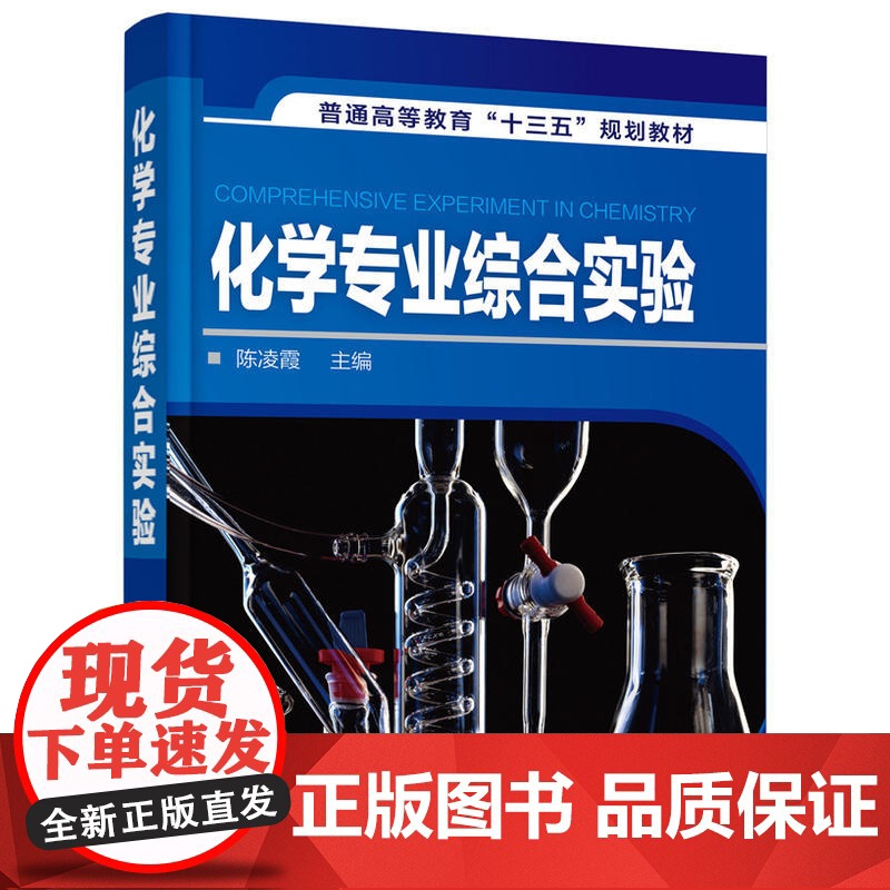 化学专业综合实验(陈凌霞 ) 陈凌霞 化学工业出版社 正版书籍高清大图