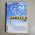 志愿行动在中国