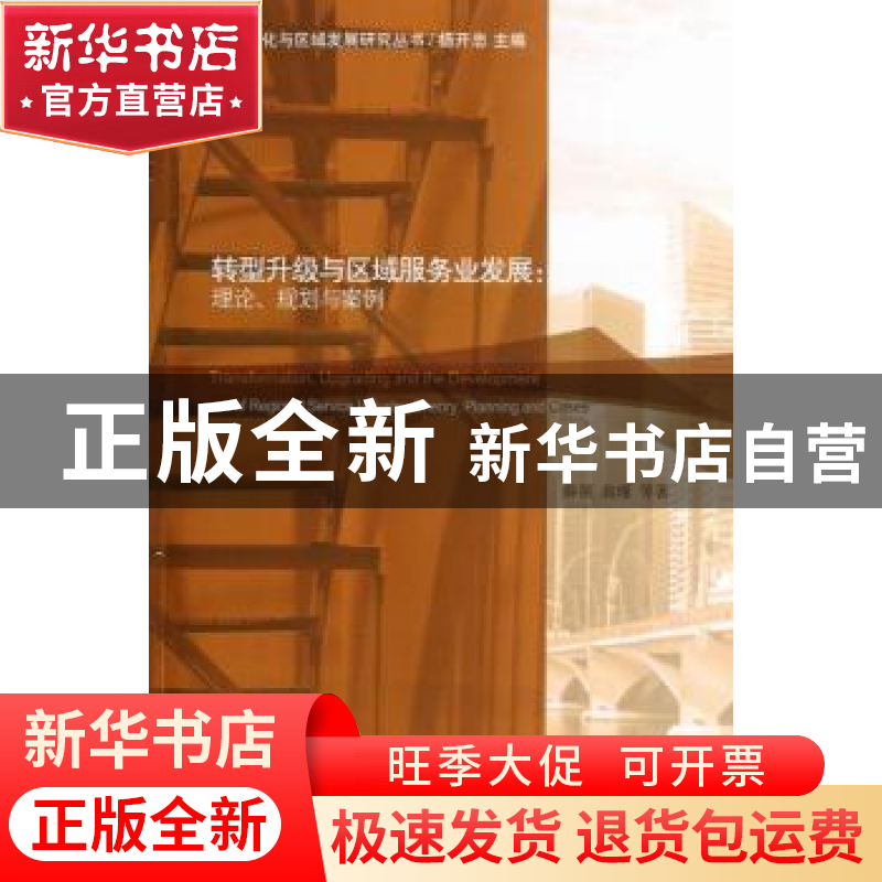 正版 转型升级与区域服务业发展:theory, planning and cases 薛