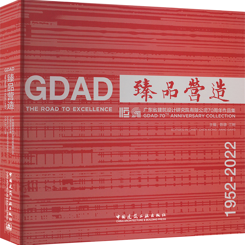 【M】臻品营造 广东省建筑设计研究院有限公司70周年作品集-9787112277803
