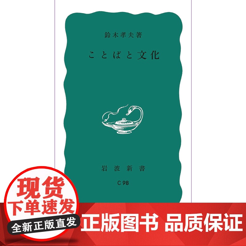 日本的语言和文化 铃木孝夫 张厚泉 岩波书店 语言背景下的文化内涵日语爱好者研究者用书 华东理工高清大图
