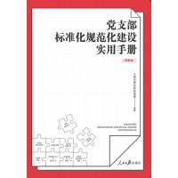 党支部标准化规范化建设实用手册（图解版）