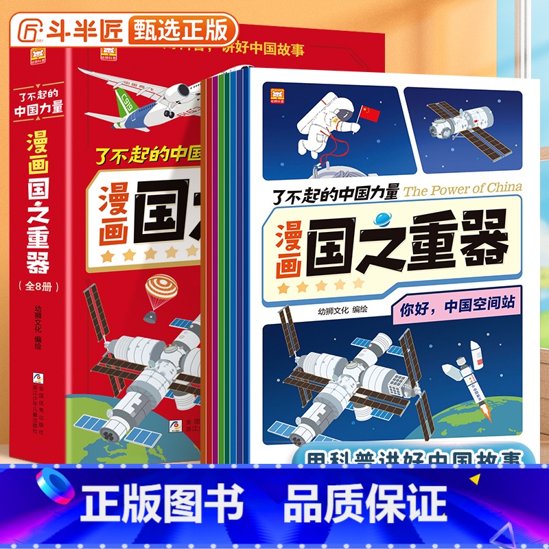 【全8册】漫画国之重器 【正版】了不起的中国力量国之重器全套8册漫画版用科普讲好祖国科学家故事小学生课外阅读书籍国之脊梁