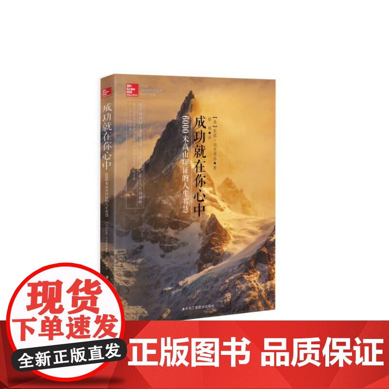 成功就在你心中:6000米高山印证的人生智慧高清大图