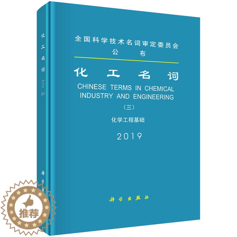 【醉染正版】化工名词 三 化学工程基础 化工名词审定委员会 科学出版社 通类化工热力学传递过程与单元操作化学反应工程数据