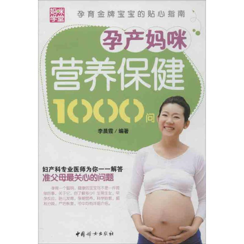 正版新书】孕产妈咪营养保健1000问李晨霞9787802035898