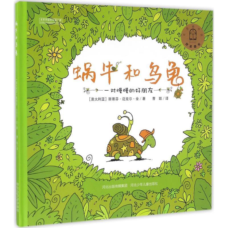 [正版图书]蜗牛与乌龟 适合3-4-5-6岁幼儿童阅读 亲子读物宝宝睡前故事图画书 插画读本 启蒙早教认知书籍 励志成长高清大图