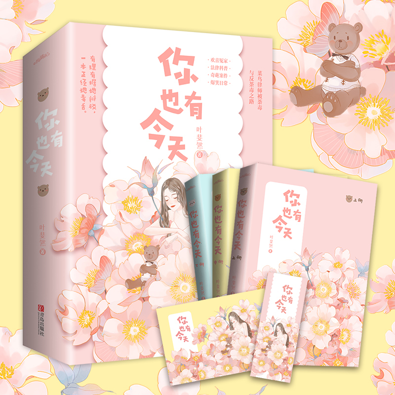 签名版+飞机盒你也有今天 全三册 叶斐然 著 欢喜冤家法律科普奇葩案件日常晋江文学城金榜作品 影视剧筹备中青春文学言情小