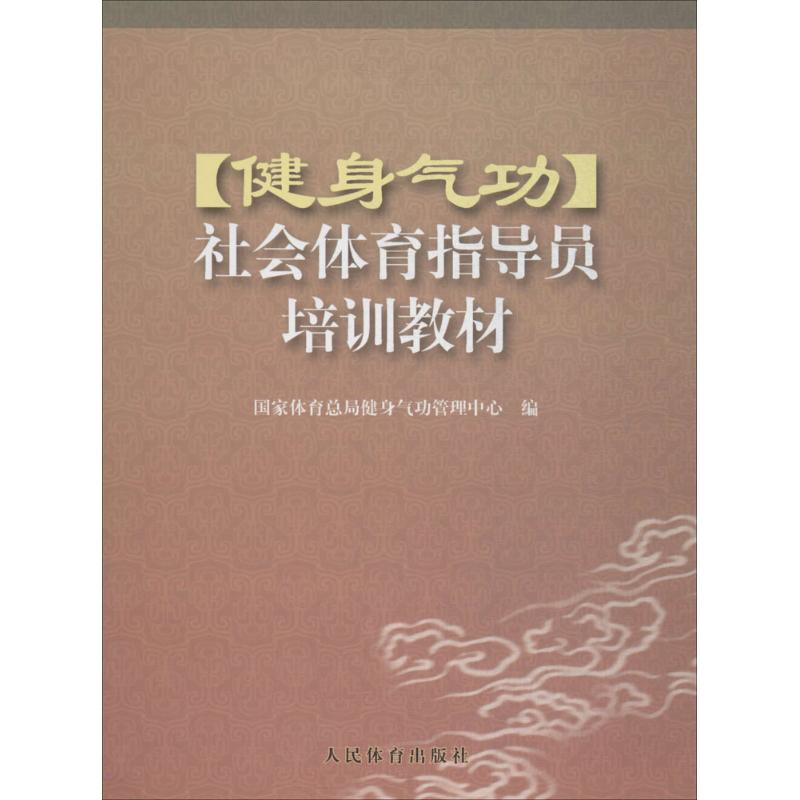 【M】健身气功社会体育指导员培训教材-9787500932703
