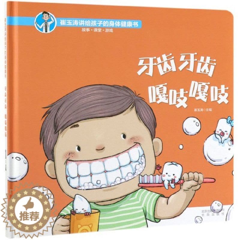 [醉染正版]牙齿牙齿嘎吱嘎吱(精)/崔玉涛讲给孩子的身体健康书 崔玉涛儿童绘本 母婴宝妈育儿科普儿童故事早教图书3-6图片