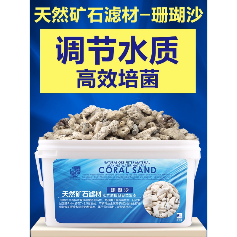 珊瑚砂底砂 珊瑚沙珊瑚骨鱼缸底砂 鱼缸过滤鱼缸滤材高清大图