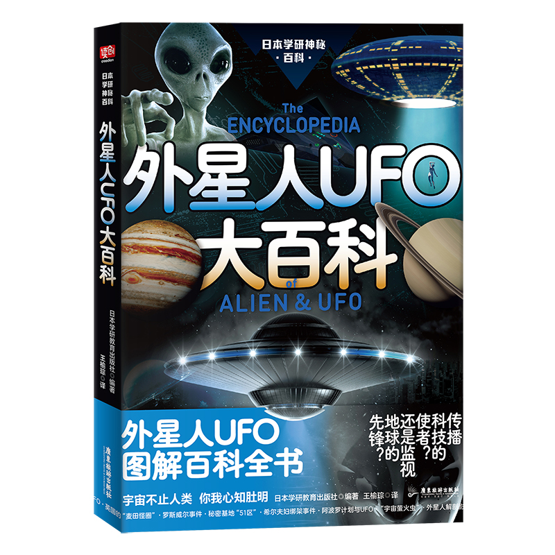 正版新书]外星人UFO大百科日本学研教育出版社 编 王榆琮 译9787高清大图