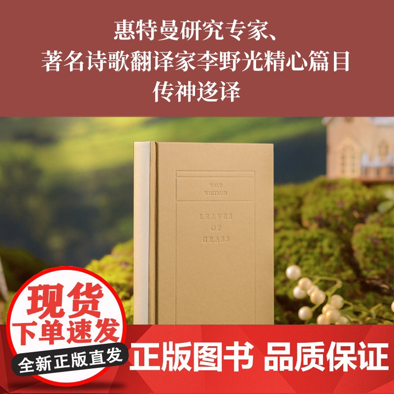 草叶集:惠特曼诗选(原野诗丛)惠特曼研究专家、著名诗歌翻译家李野光翻译 (美国) 沃尔特·惠特曼 著,李野光高清大图