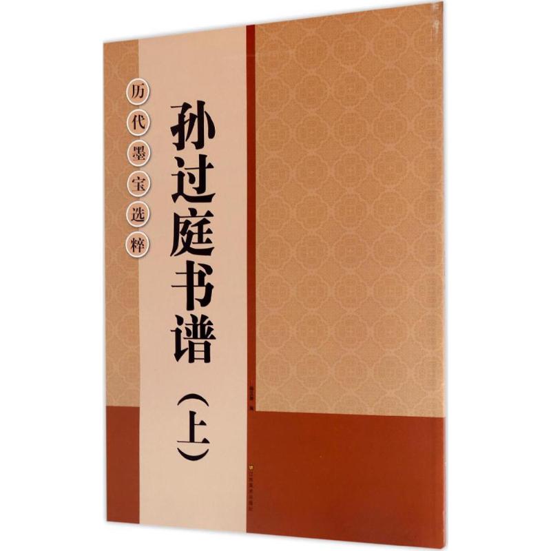 历代墨宝选粹:孙过庭书谱(上)