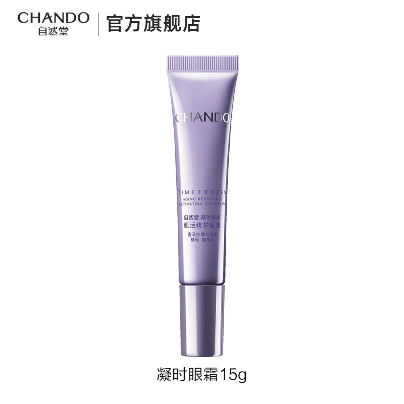 自然堂眼霜 凝时小紫瓶熬夜眼霜提亮眼圈淡化细纹眼霜15g