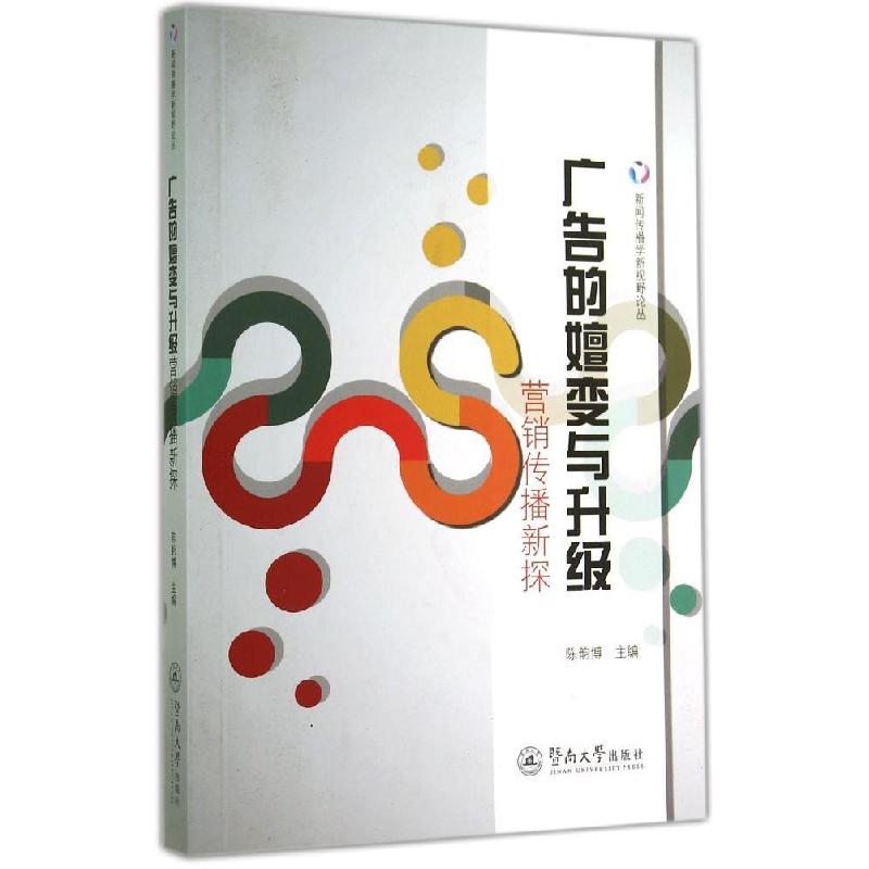正版新书]广告的嬗变与升级:营销传播新探陈韵博9787566811707高清大图
