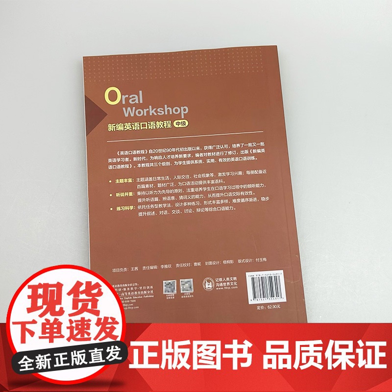 正版 2024新编英语口语教程(OralWorkshop) 中级 扫码音频 吴祯福编 英语中级口语教程 外语教学与研究高清大图