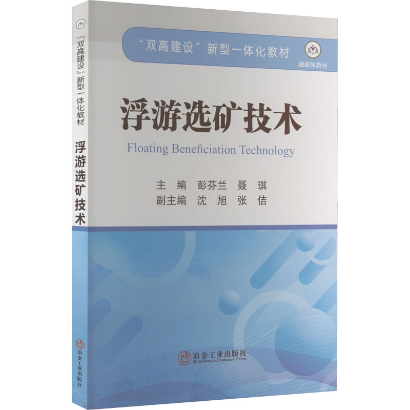 [M]浮游选矿技术-9787502493646高清大图