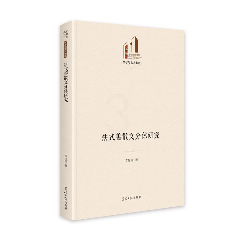[醉染正版]法式善散文分体研究李艳丽 书文学书籍高清大图