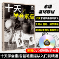十天学会素描 教学版