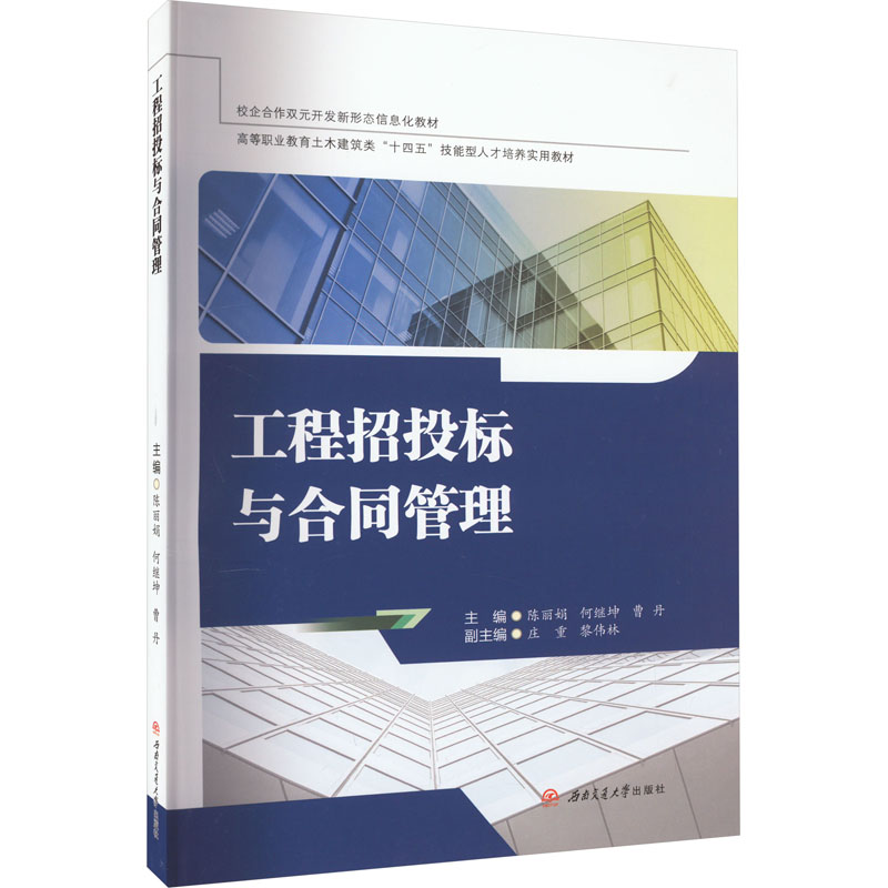 [M]工程招投标与合同管理-9787564390259高清大图