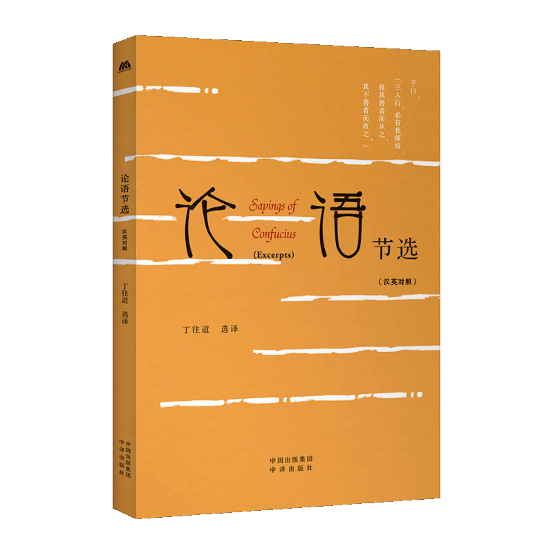 [醉染正版]论语节选 汉英对照 中英双语 丁往道 选译 中华传统文化精粹读物书籍传统文化爱好者英语学习者孔子思想中译出版高清大图