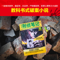 侯大利刑侦笔记 2 辨骨寻凶 小桥老树 著 文学 文轩网