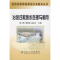 醉染图书冶金过程废水处理与利用9787502443986