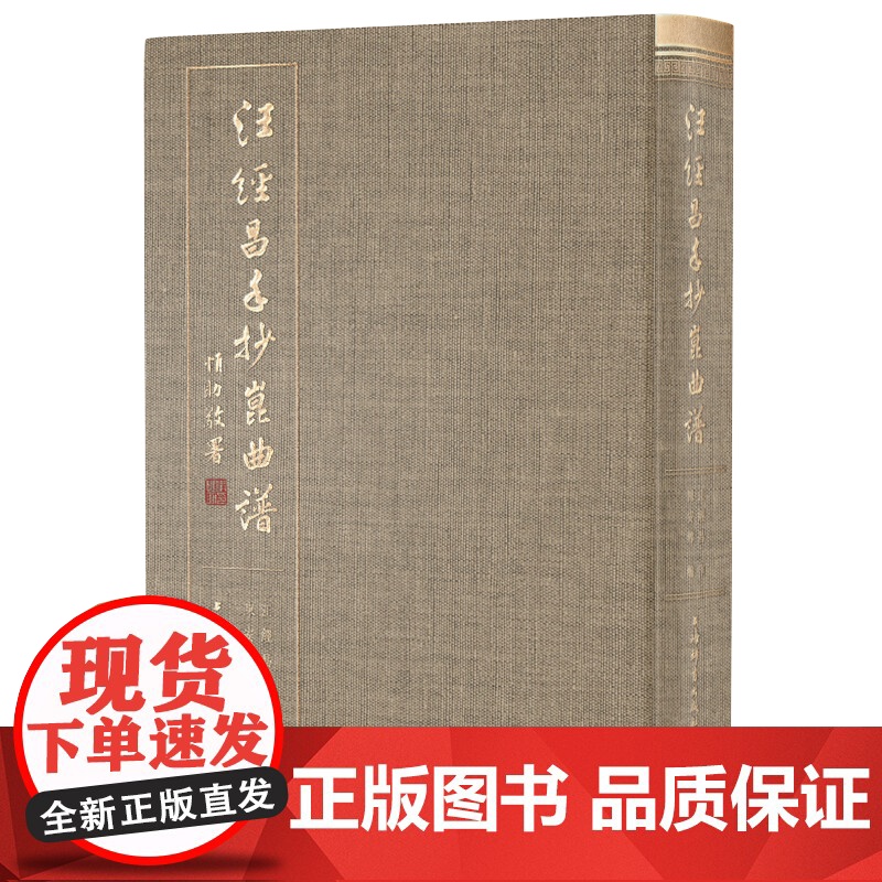 汪经昌手抄昆曲谱 精装本全一册有琵琶记还魂记西厢记长生殿渔家乐孽海记等名剧名段陈安娜编上海辞书出版社戏曲艺术折子戏高清大图