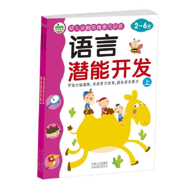 正版新书】2-6岁-语言潜能开发(共2册)-幼儿全脑思维多元训练晨风