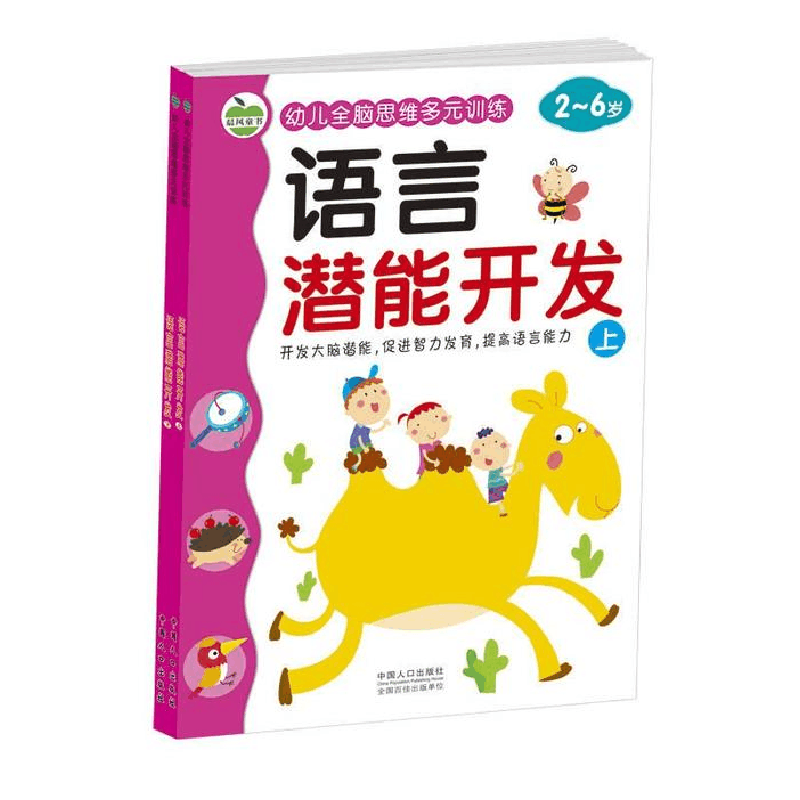 正版新书]2-6岁-语言潜能开发(共2册)-幼儿全脑思维多元训练晨风图片