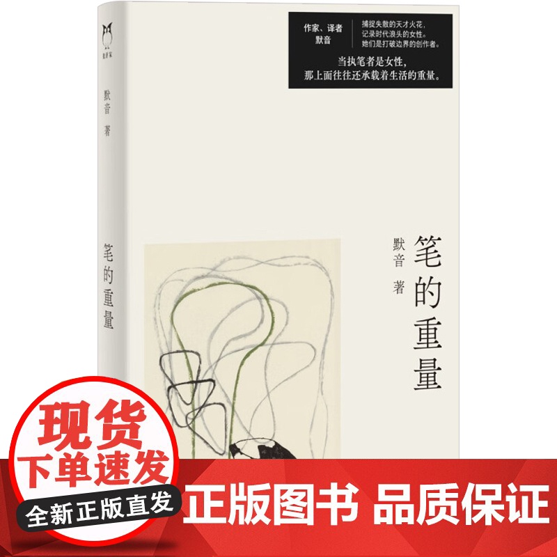笔的重量 默音 著 散文高清大图
