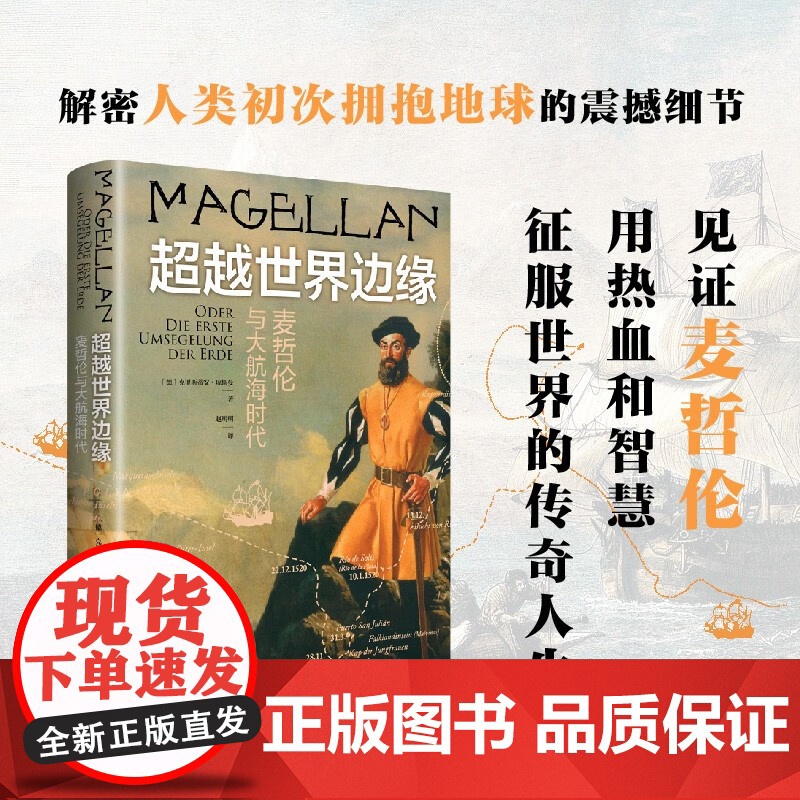 超越世界边缘 麦哲伦与大航海 克里斯蒂安·琼斯曼 著 传记