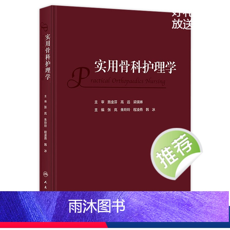 【正版】实用骨科护理学 2023年11月参考书 9787117352277