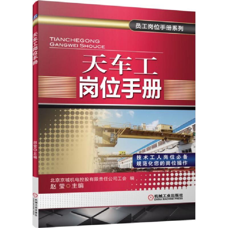 正版新书】天车工岗位手册/员工岗位手册系列赵莹9787111495796