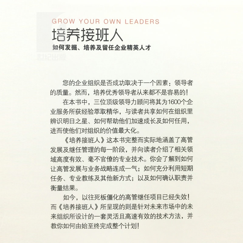 [正版]培养接班人--如何挖掘、培养并留任企业精英人才(DDI睿智HR书架)企业高管 人力资源行政管理 上海远东 世纪高清大图