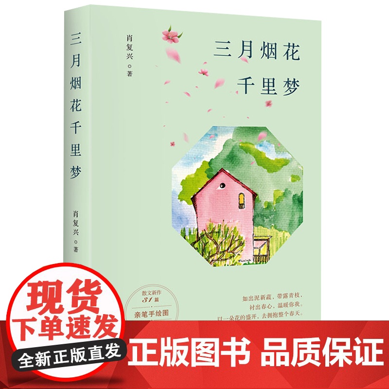 2023新书正版 三月烟花千里梦 肖复兴 著 现当代文学散文小说书籍 北京联合出版公司9787559654724高清大图
