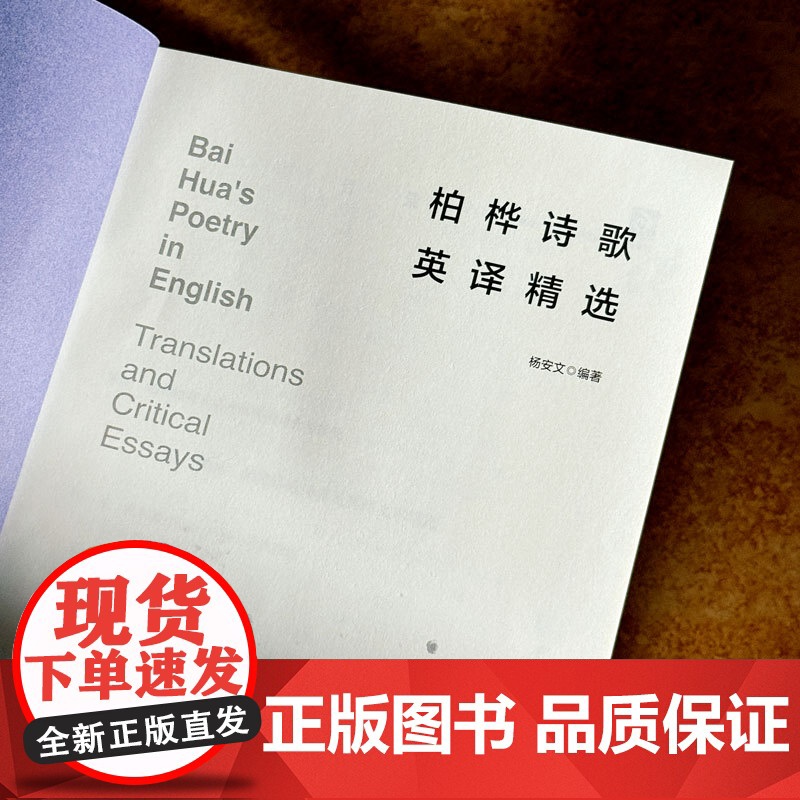 柏桦诗歌英译精选 中国当代诗歌 汉英对照 华东师范大学出版社高清大图