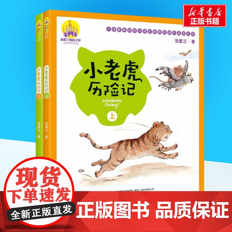 小老虎历险记注音版 汤素兰著 全彩美绘小学生一年级课外经典丛书带拼音儿童文学3-9-13岁小学生寒暑假阅读睡前故事书亲子高清大图