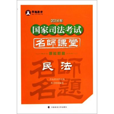 正版新书】民法(模拟题篇)/2014年国家司法考试名师课堂曹兴明978